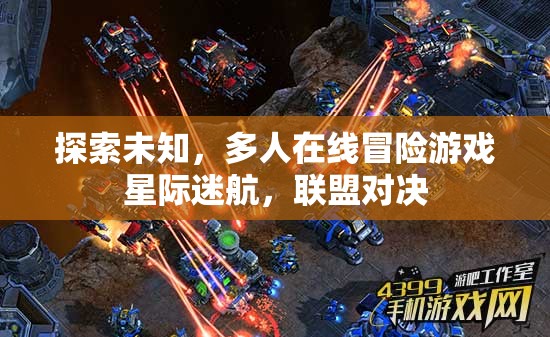 星際迷航，聯(lián)盟對決的未知冒險(xiǎn)之旅
