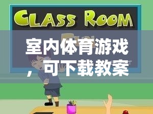 室內(nèi)體育游戲，下載教案，解鎖樂趣與健康益處  第1張