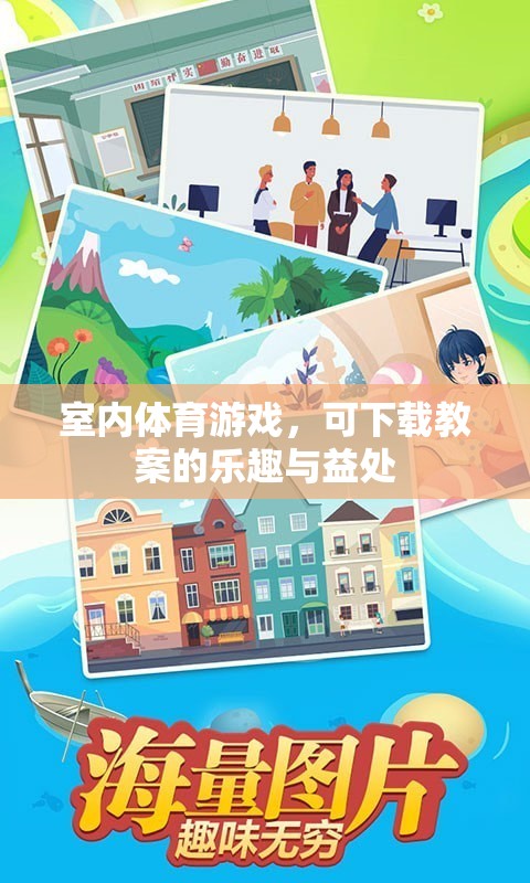 室內(nèi)體育游戲，下載教案，解鎖樂趣與健康益處  第2張