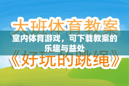 室內(nèi)體育游戲，下載教案，解鎖樂趣與健康益處  第3張