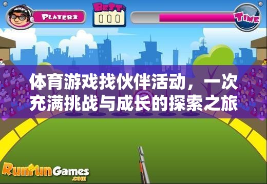挑戰(zhàn)與成長，體育游戲找伙伴活動的一次探索之旅