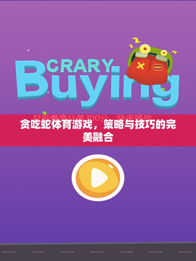 貪吃蛇，策略與技巧的雙重挑戰(zhàn)