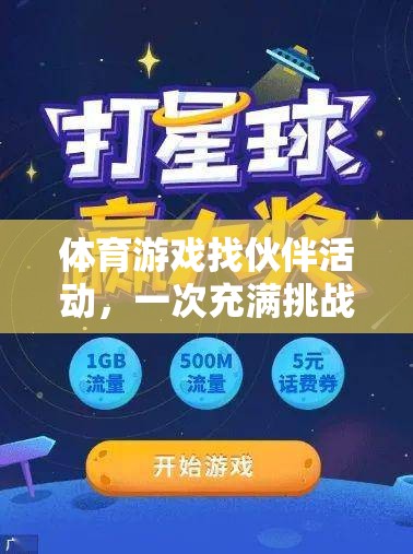 挑戰(zhàn)與成長，體育游戲找伙伴活動的一次探索之旅