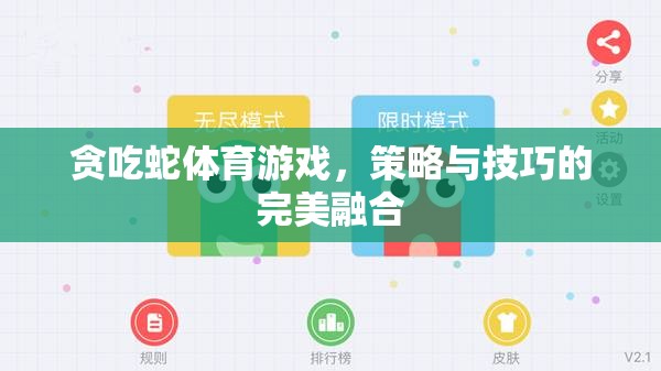 貪吃蛇，策略與技巧的雙重挑戰(zhàn)
