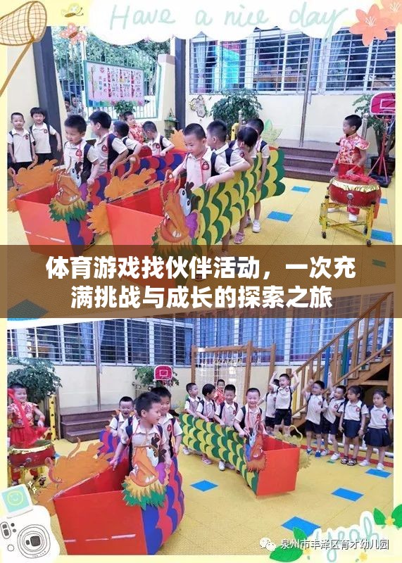 挑戰(zhàn)與成長，體育游戲找伙伴活動的一次探索之旅