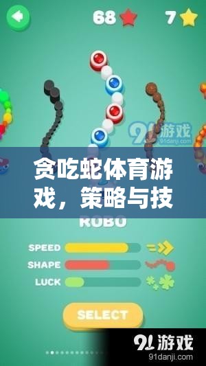 貪吃蛇，策略與技巧的雙重挑戰(zhàn)