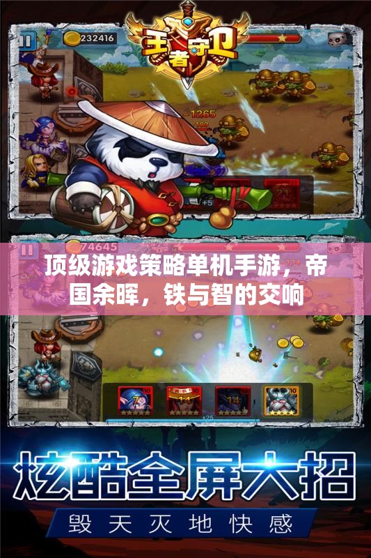 帝國余暉，頂級策略單機(jī)手游，鐵與智的史詩交響