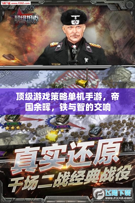 帝國余暉，頂級策略單機(jī)手游，鐵與智的史詩交響