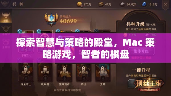 Mac 策略游戲，智者的棋盤，探索智慧與策略的殿堂
