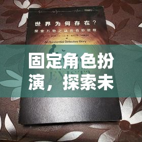固定角色探索，未知世界的奇妙旅程