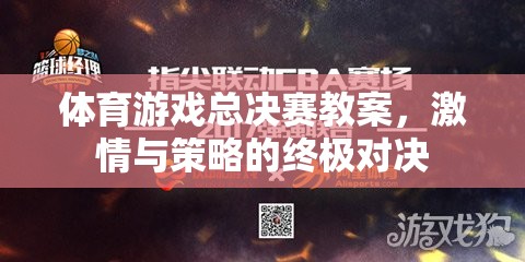 激情與策略的終極對決，體育游戲總決賽教案設計  第1張