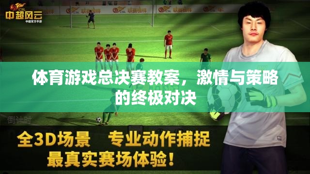 激情與策略的終極對決，體育游戲總決賽教案設計  第3張
