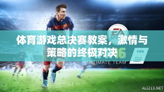 激情與策略的終極對決，體育游戲總決賽教案設計  第2張