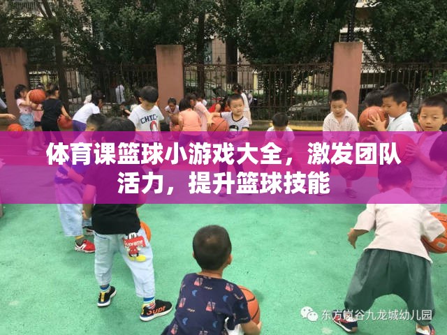 激發(fā)團(tuán)隊(duì)活力，提升籃球技能，體育課籃球小游戲大全
