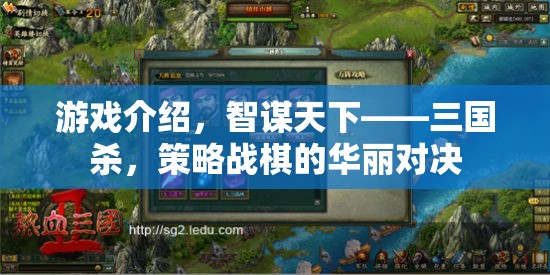 智謀天下，三國殺——策略戰(zhàn)棋的華麗對決