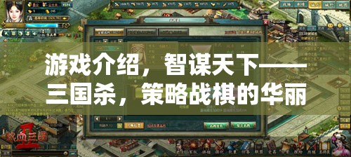 智謀天下，三國殺——策略戰(zhàn)棋的華麗對決