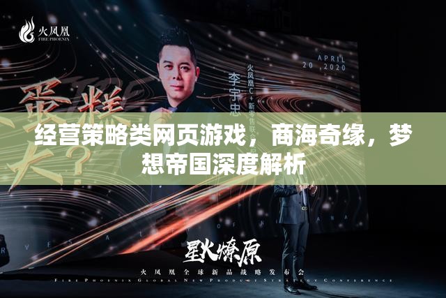 經(jīng)營策略類網(wǎng)頁游戲，商海奇緣，夢想帝國深度解析