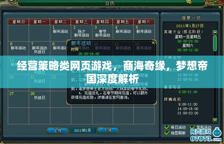 經(jīng)營策略類網(wǎng)頁游戲，商海奇緣，夢想帝國深度解析
