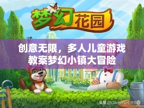 夢(mèng)幻小鎮(zhèn)大冒險(xiǎn)，激發(fā)創(chuàng)意的多元兒童游戲教案