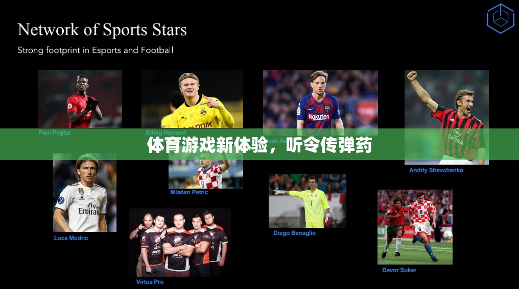 體育游戲新體驗，聽令傳彈藥