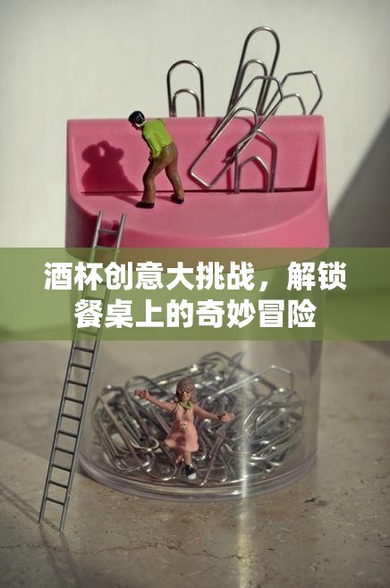 酒杯創(chuàng)意大挑戰(zhàn)，解鎖餐桌上的奇妙冒險