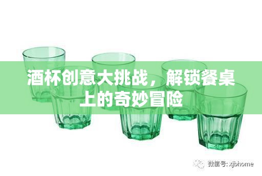 酒杯創(chuàng)意大挑戰(zhàn)，解鎖餐桌上的奇妙冒險