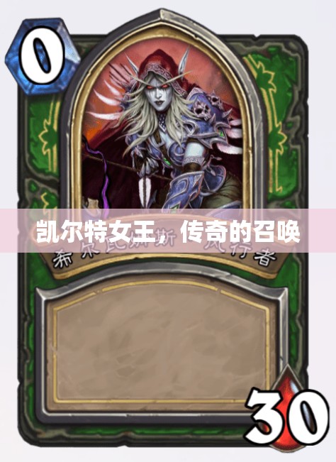 凱爾特女王的傳奇召喚，歷史與神話的交織