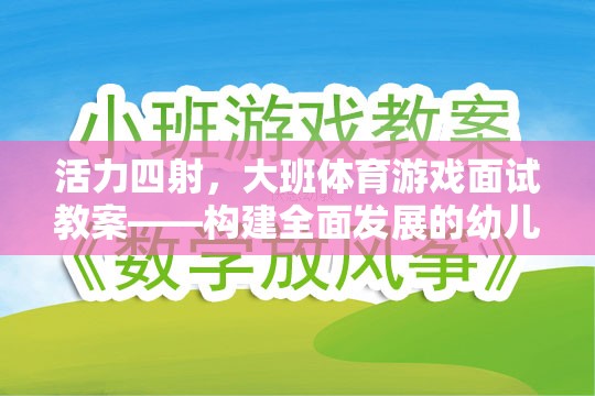 活力四射，大班體育游戲面試教案——構(gòu)建全面發(fā)展的幼兒體育新篇章