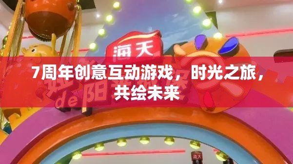 共繪未來，7周年創(chuàng)意時(shí)光之旅互動(dòng)游戲
