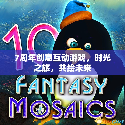 共繪未來，7周年創(chuàng)意時(shí)光之旅互動(dòng)游戲