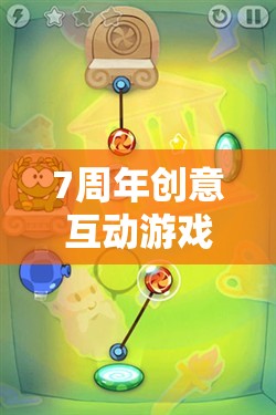 共繪未來，7周年創(chuàng)意時(shí)光之旅互動(dòng)游戲