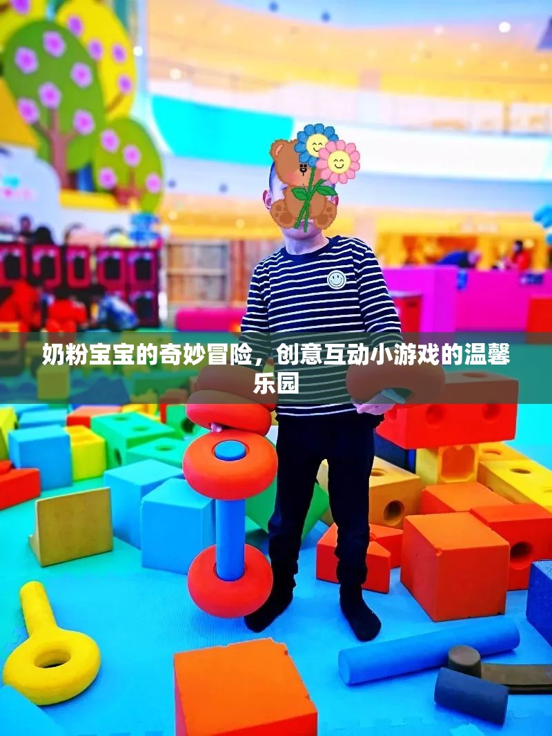 奶粉寶寶的奇妙冒險，創(chuàng)意互動小游戲的溫馨樂園