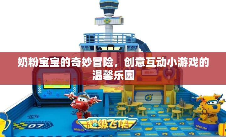奶粉寶寶的奇妙冒險，創(chuàng)意互動小游戲的溫馨樂園