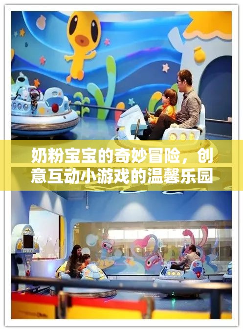 奶粉寶寶的奇妙冒險，創(chuàng)意互動小游戲的溫馨樂園