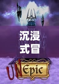沉浸式冒險(xiǎn)，解鎖角色扮演的奇幻新紀(jì)元