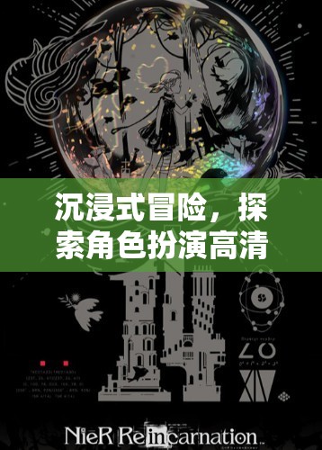沉浸式冒險(xiǎn)，解鎖角色扮演的奇幻新紀(jì)元