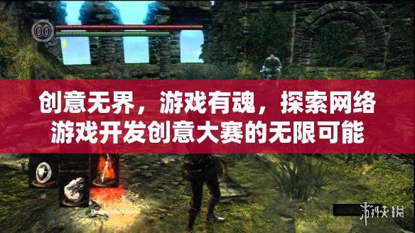 創(chuàng)意無界，游戲有魂，探索網(wǎng)絡(luò)游戲開發(fā)創(chuàng)意大賽的無限可能