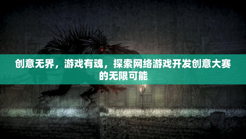 創(chuàng)意無界，游戲有魂，探索網(wǎng)絡(luò)游戲開發(fā)創(chuàng)意大賽的無限可能