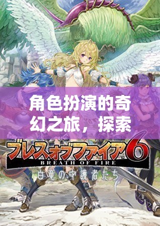 4399，角色扮演的奇幻之旅，探索無(wú)限可能