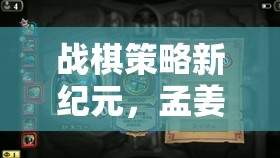 戰(zhàn)棋策略新紀(jì)元，孟姜女與蓋聶的傳奇戰(zhàn)歌游戲介紹