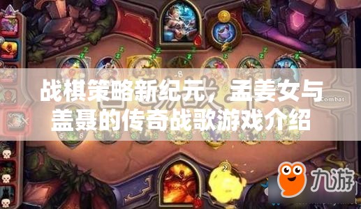 戰(zhàn)棋策略新紀(jì)元，孟姜女與蓋聶的傳奇戰(zhàn)歌游戲介紹