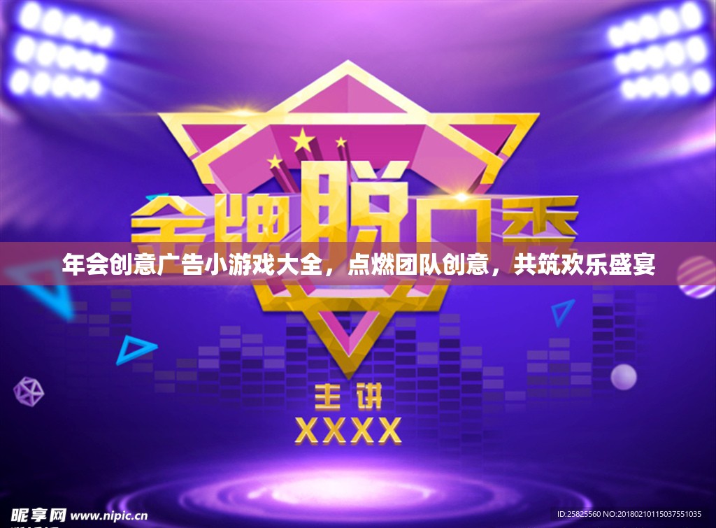 點燃團(tuán)隊創(chuàng)意，共筑歡樂盛宴，年會創(chuàng)意廣告小游戲大全