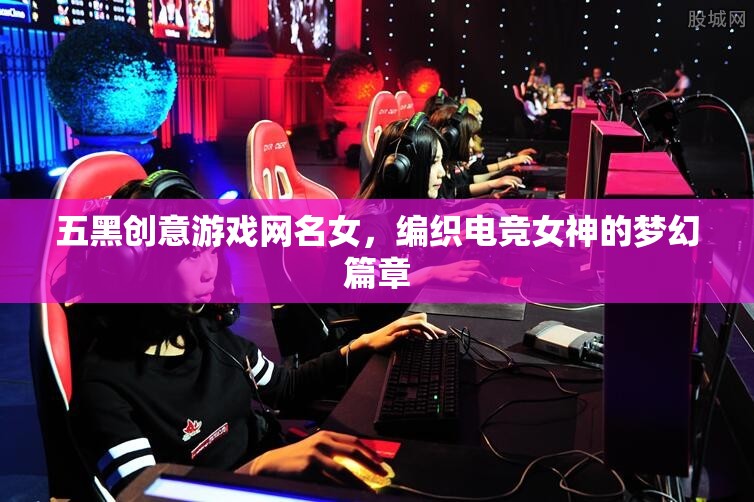 五黑織夢(mèng)，電競(jìng)女神的夢(mèng)幻游戲之旅  第2張