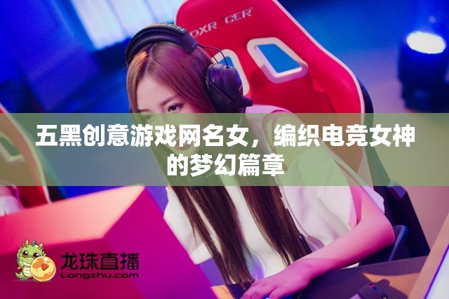 五黑織夢(mèng)，電競(jìng)女神的夢(mèng)幻游戲之旅  第3張