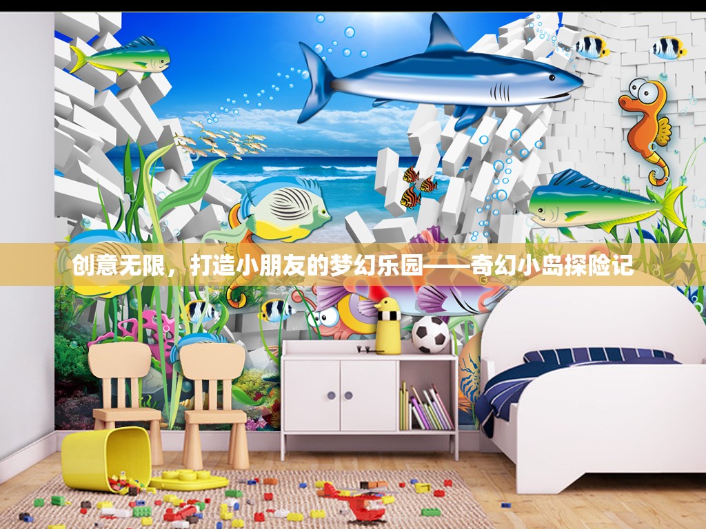 創(chuàng)意無(wú)限，打造夢(mèng)幻樂(lè)園，奇幻小島探險(xiǎn)記
