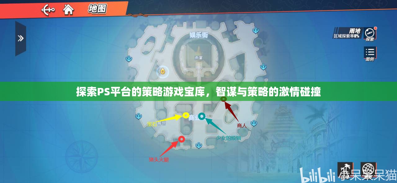 PS平臺策略游戲?qū)殠?，智謀與策略的激情碰撞