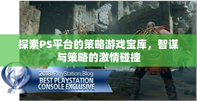 PS平臺策略游戲?qū)殠欤侵\與策略的激情碰撞