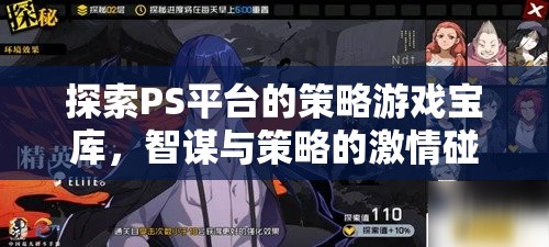 PS平臺策略游戲?qū)殠?，智謀與策略的激情碰撞
