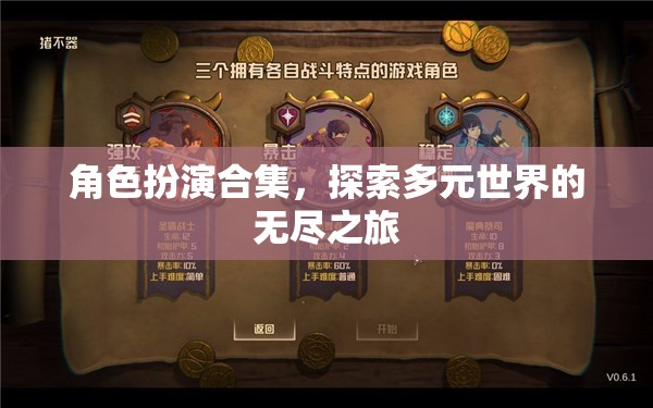 多元世界的無盡探索，角色扮演合集之旅