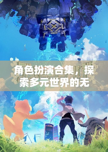 多元世界的無盡探索，角色扮演合集之旅
